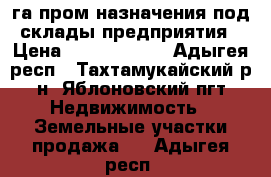 7,5 га пром назначения,под  склады,предприятия. › Цена ­ 34 000 000 - Адыгея респ., Тахтамукайский р-н, Яблоновский пгт Недвижимость » Земельные участки продажа   . Адыгея респ.